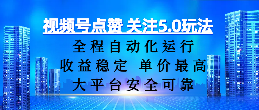 视频号点赞 关注5.0玩法，全程自动化运行，收益稳定， 单价最高，大平台安全可靠-欧乐副业网