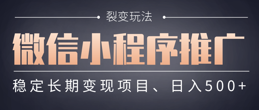 【微信小程序推广】 裂变玩法、稳定长期变现项目，日入500+-欧乐副业网