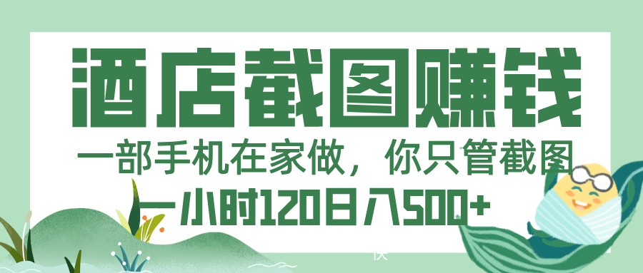 美团酒店截图，一部手机在家做，你只管截图，一小时 120，一天 500+-欧乐副业网