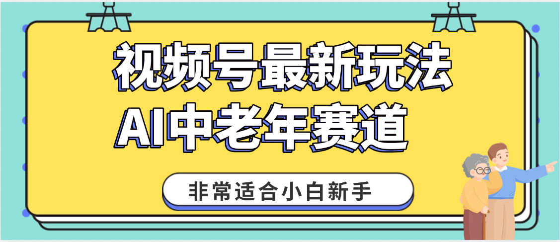 2025年副业独家秘籍！视频号老年AI养生赛道惊现神技，零门槛搬运，日进斗金 1000+-欧乐副业网