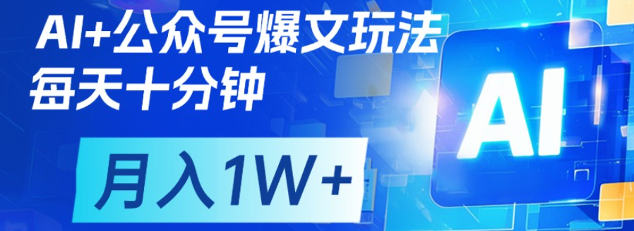 公众号爆文，每天十分钟，轻松月入1w+-欧乐副业网