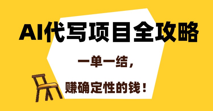 AI代写项目全攻略，一单一结，赚确定性的钱！-欧乐副业网