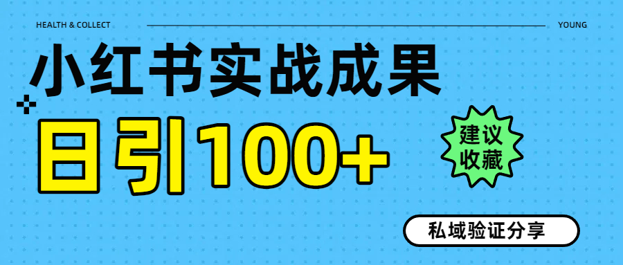 实战成果！小红书图文引流日引100+私域流量经验分享-欧乐副业网