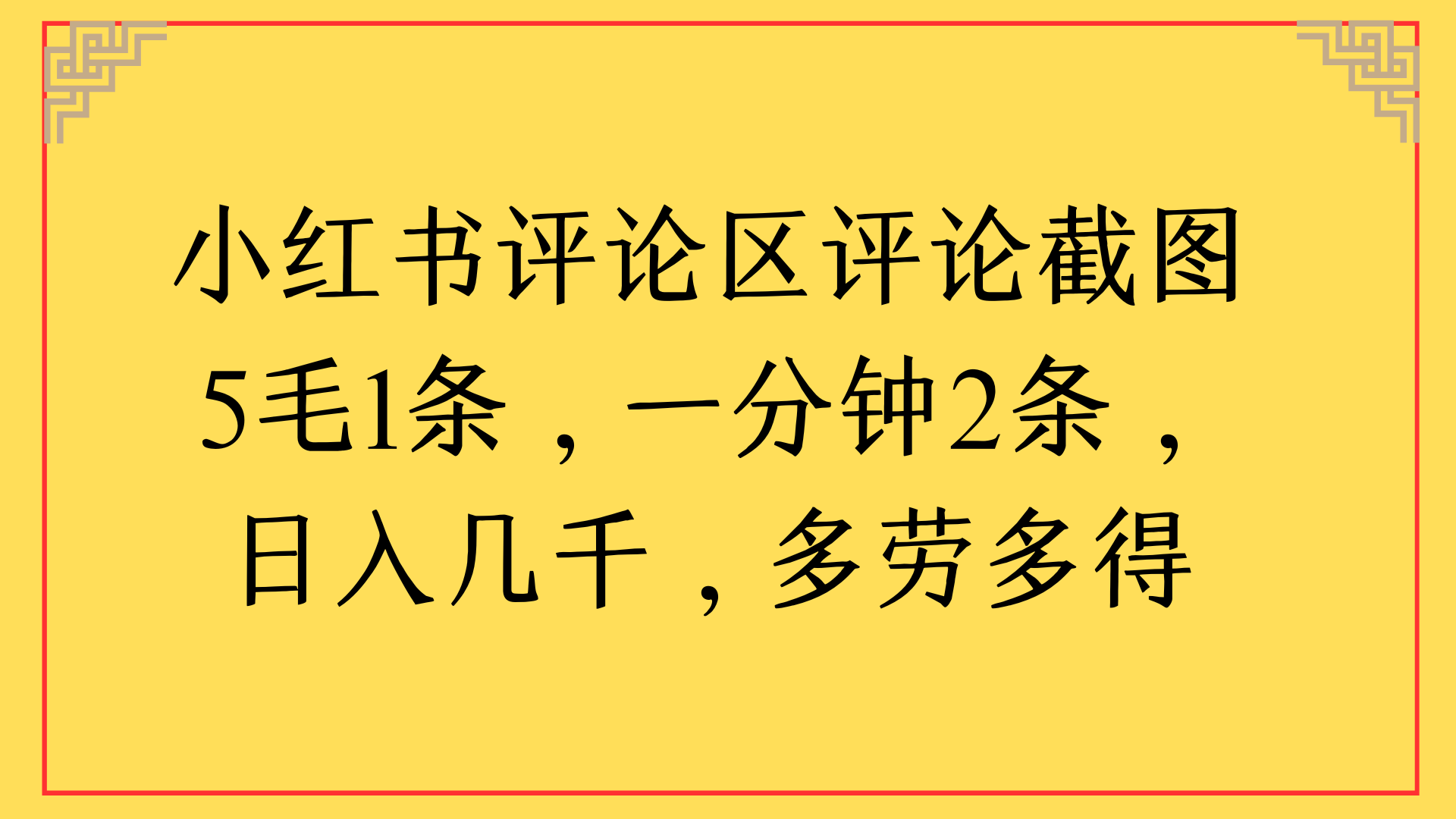 小红书评论区评论截图一分钟2条，日入几千，多劳多得-欧乐副业网