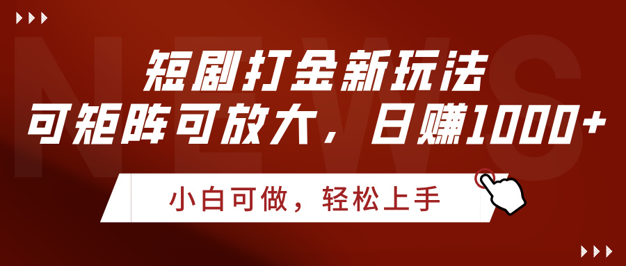 短剧打金新玩法，可矩阵可放大，日赚1000+-欧乐副业网