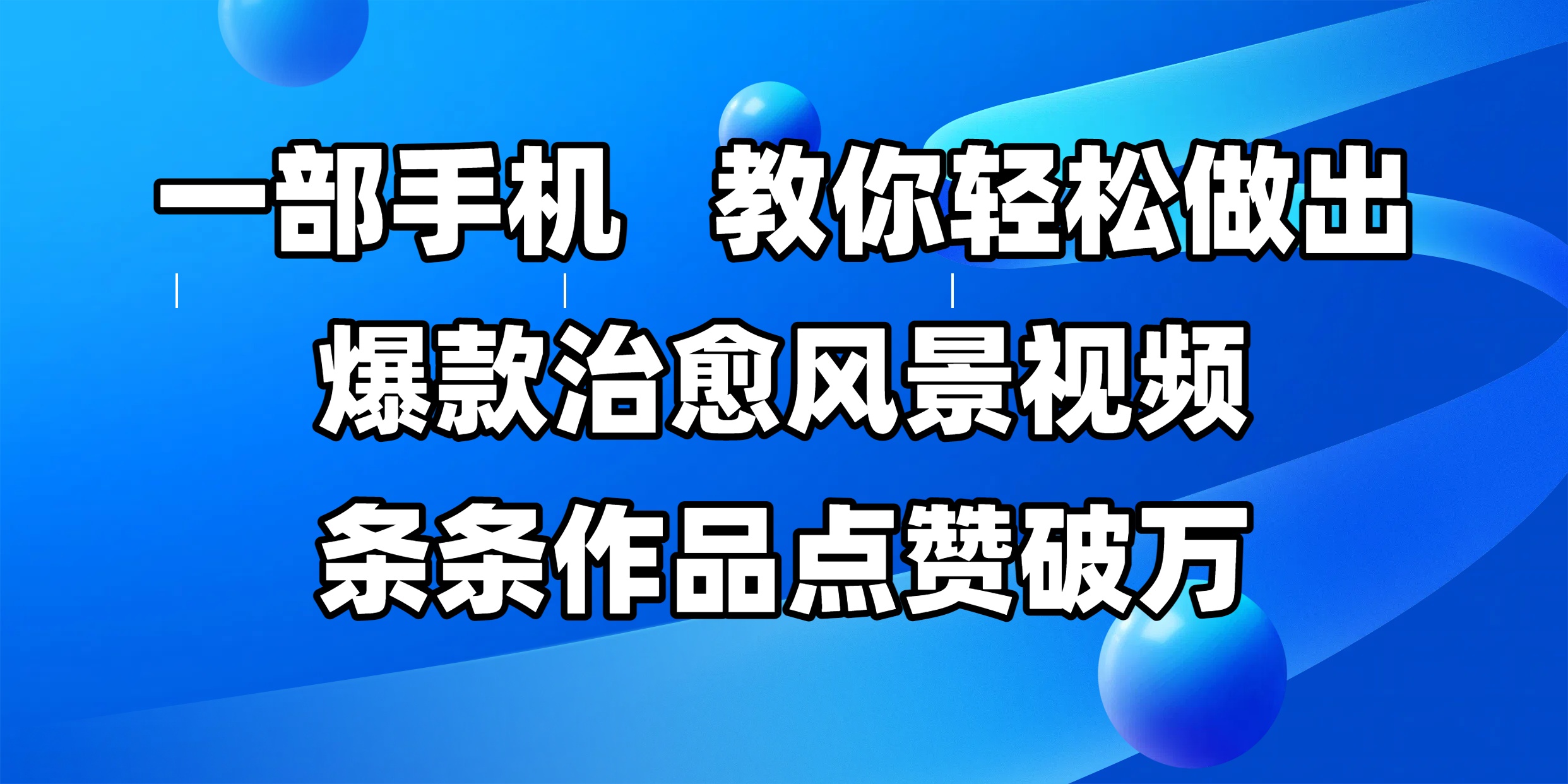 一部手机，教你轻松做出爆款治愈风景视频，条条作品点赞破万-欧乐副业网