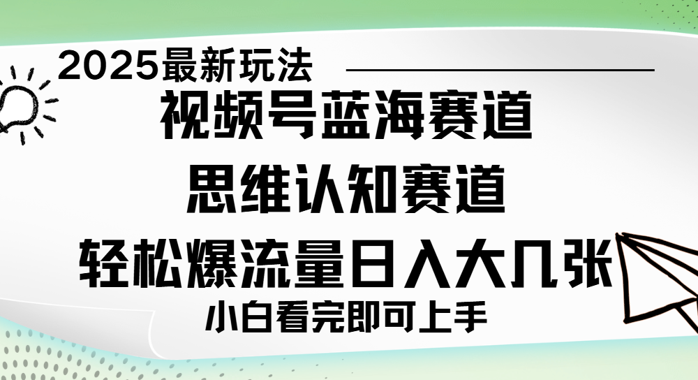 视频号新玩儿法，思维认知赛道，新手小白一天几张，轻松暴流量-欧乐副业网