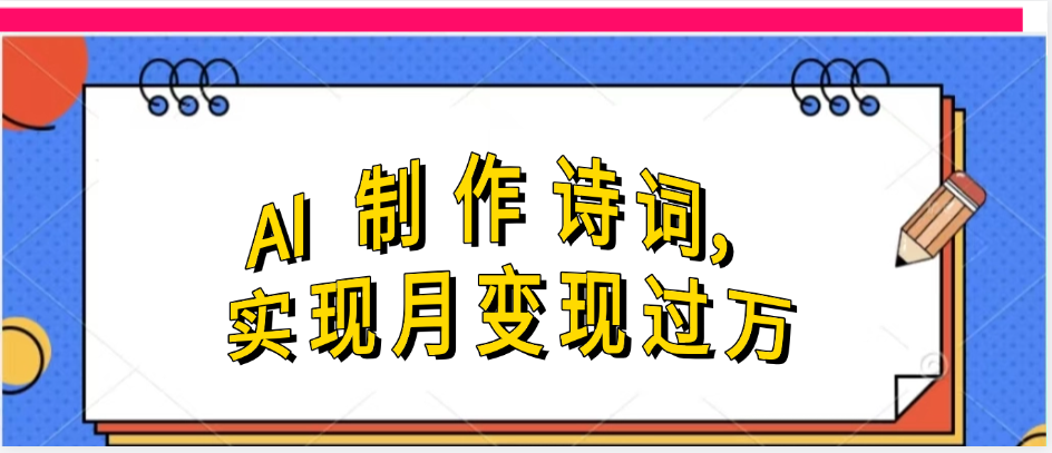 利用AI制作古诗，实现月变过万-欧乐副业网