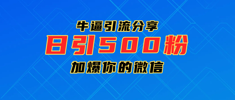 超牛逼引流分享，日引300-500粉，加爆你的微信-欧乐副业网