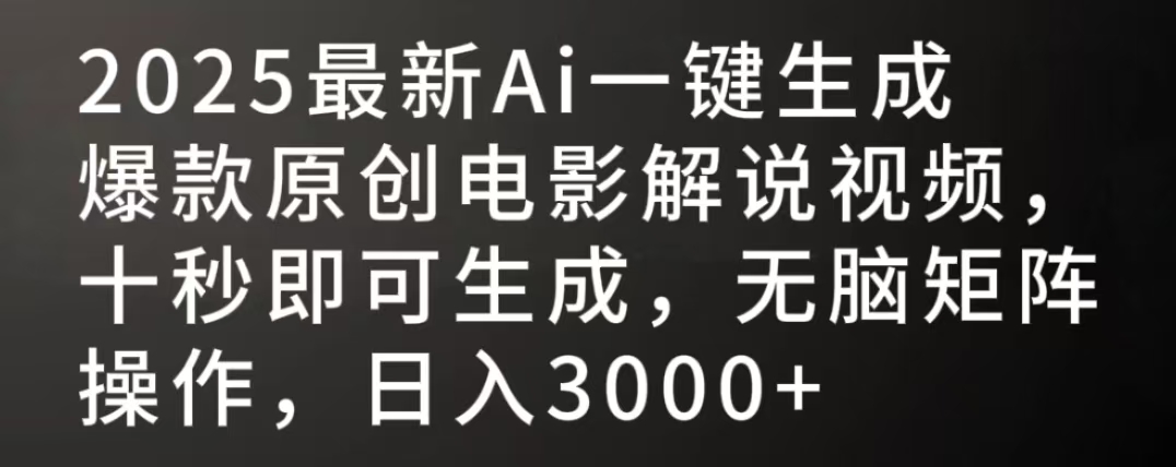 2025最新AI一键生成爆款原创电影解说视频，十秒即可生成，无脑矩阵操作，日入3000+-欧乐副业网