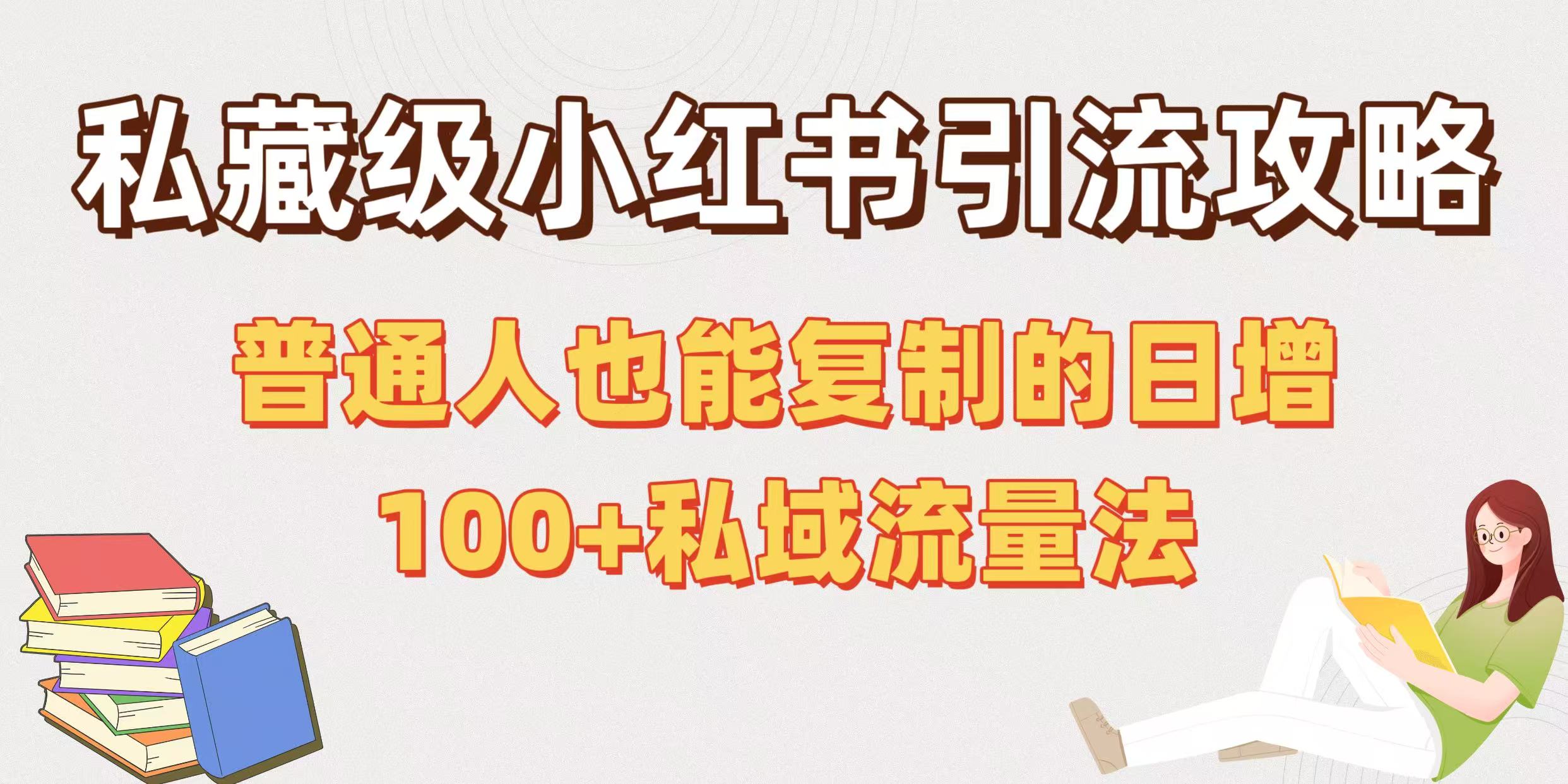 私藏级小红书引流攻略：普通人也能复制的日增100+私域流量法-欧乐副业网