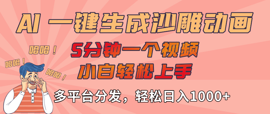 AI-键生成沙雕动画视频，轻松日入1000+，五分钟一个视频多平台分发-欧乐副业网