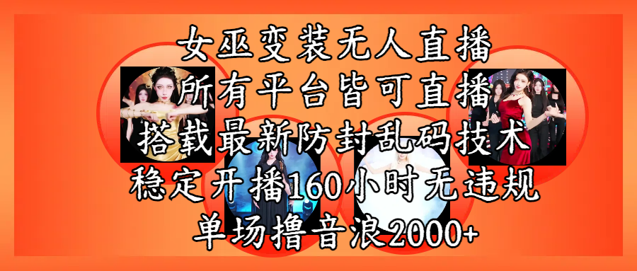 女巫变装直播最新玩法，所有直播平台皆可操作，搭载最新防飞飞乱码技术，稳定开播160小时无违规，单场撸音浪2000+-欧乐副业网