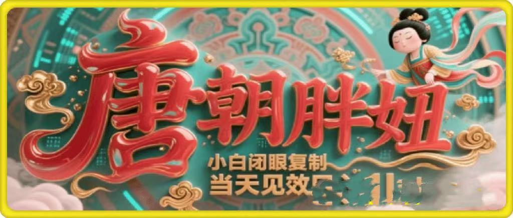 用AI克隆“唐朝胖妞”日更3条，平台疯狂推流，小白闭眼复制，当天见效，日入1k+-欧乐副业网