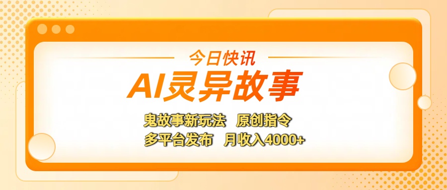 AI灵异故事，鬼故事新玩法，原创指令，多平台发布，月收入4000+-欧乐副业网