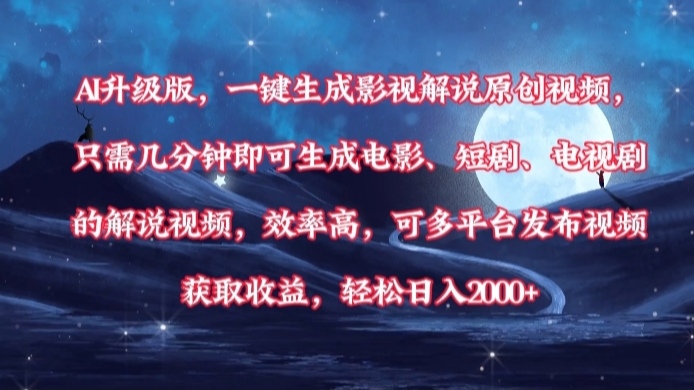 AI升级版，一键生成影视解说原创视频，只需几分钟即可生成电影，短剧，电视剧的解说视频。效率高，可多平台发布视频获取收益，轻松日入2000+-欧乐副业网