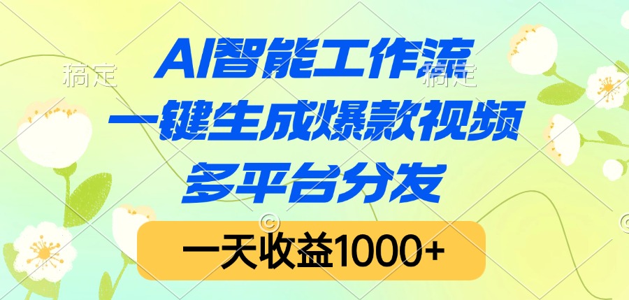 AI智能工作流，一键生成爆款视频，多平台分发，一天收益1000+-欧乐副业网