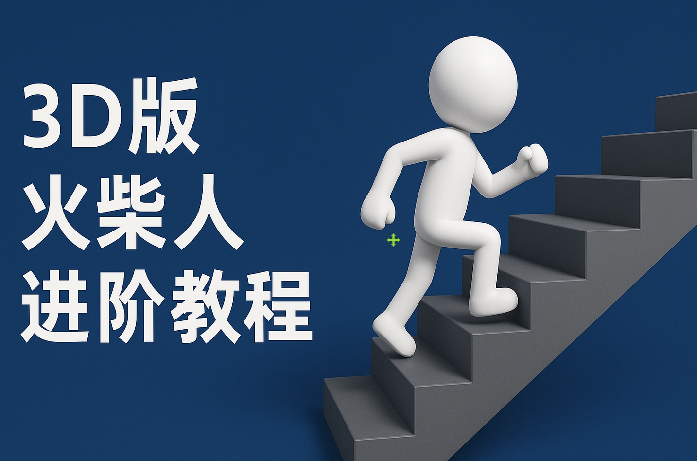 扣子一键生成火柴人视频，彩色3D中英字幕进阶版本-欧乐副业网