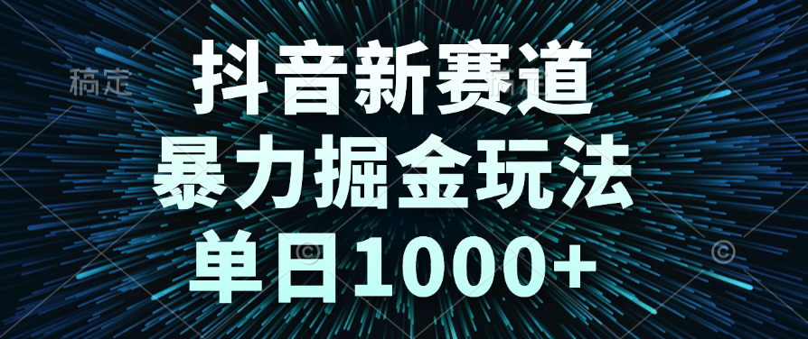 抖音新赛道，暴力掘金玩法，单日1000+-欧乐副业网