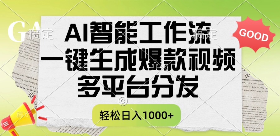 一键生成爆款视频，AI智能工作流，多平台分发，一天收益1000+-欧乐副业网