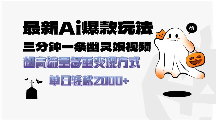 最新AI爆款玩法，三分钟一条幽灵娘视频，超高流量，多种变现方式，轻松日入2000+-欧乐副业网