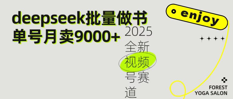 2025最新视频号项目 如何用Deepseek快速批量制作书单号 日入1000＋-欧乐副业网