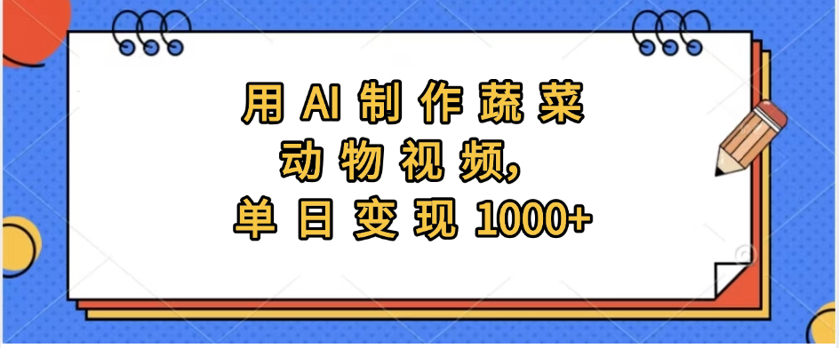 用AI制作蔬菜动物视频，实现日入1000+-欧乐副业网