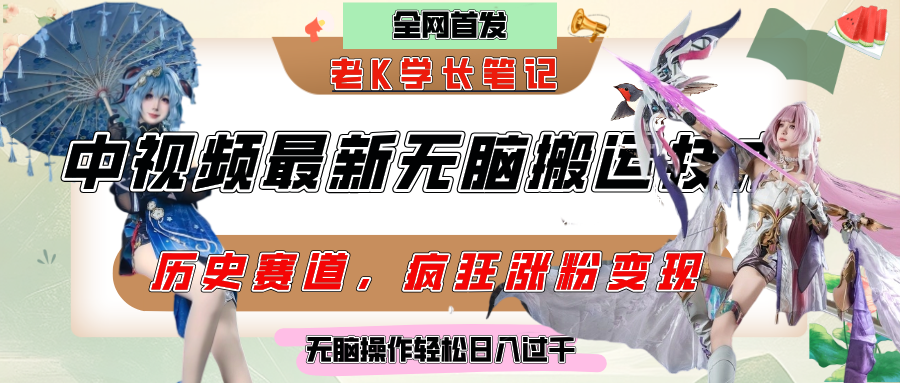 中视频计划历史赛道最新无脑搬运技术,双重去重增加原创性,百分百过原创,轻松日入过千-欧乐副业网