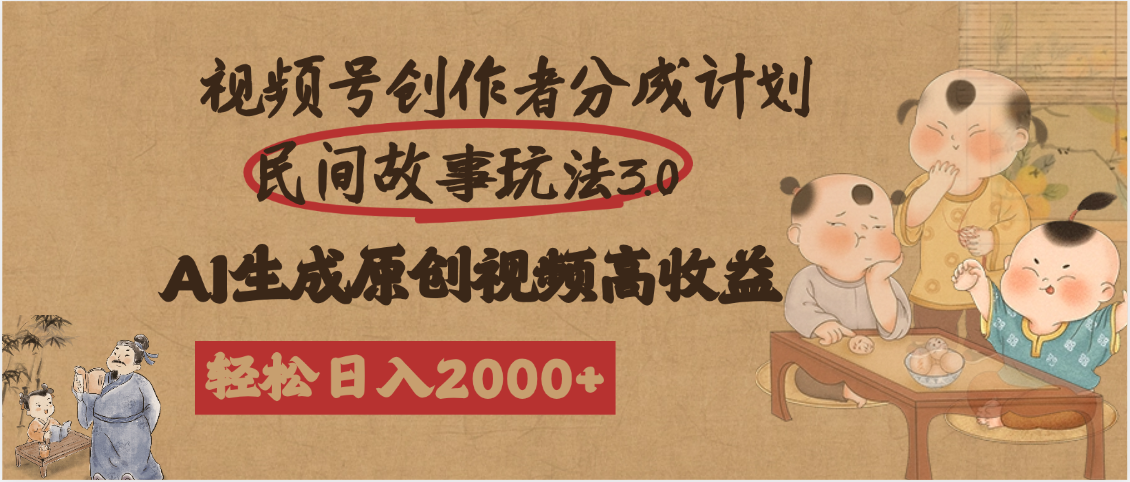 视频号创作者分成民间故事玩法3.0，100%原创视频高收益，轻松日入2000+-欧乐副业网