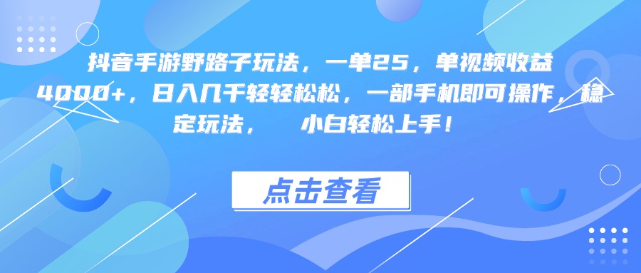 抖音手游野路子玩法，一单25，单视频收益4000+，一部手机即可操作，日入几千轻轻松松，稳定玩法，  小白轻松上手！-欧乐副业网
