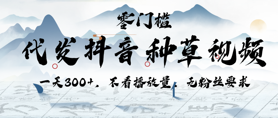 代发抖音种草视频，一天300+，不看播放量，无粉丝要求-欧乐副业网