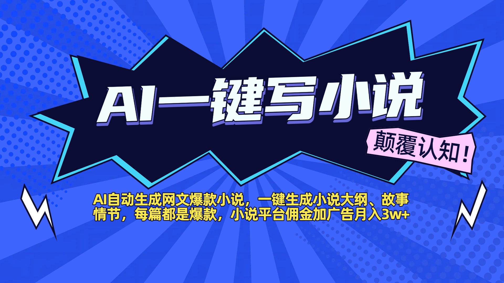 AI自动生成网文爆款小说，一键生成小说大纲、故事情节，每篇都是爆款，小说平台佣金加广告月入3w+-欧乐副业网