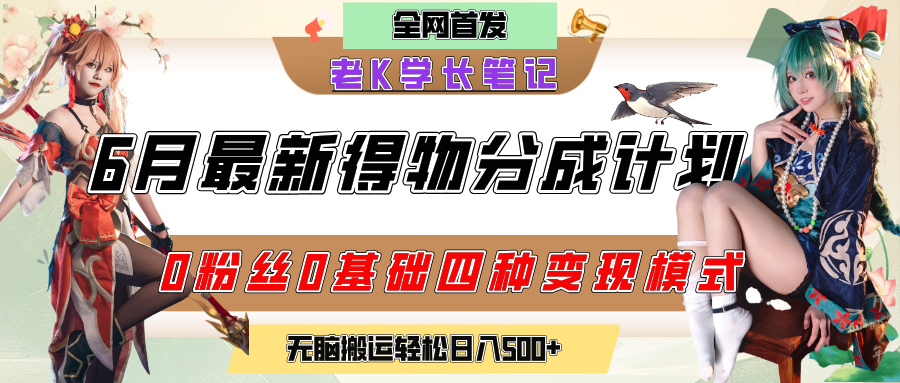 6月份最新得物创作者分成计划2.0玩法，0粉丝0基础四种模式变现，官方大额流量扶持，从隐蔽渠道无脑搬运，日入200+，熟练后轻松月入过万-欧乐副业网