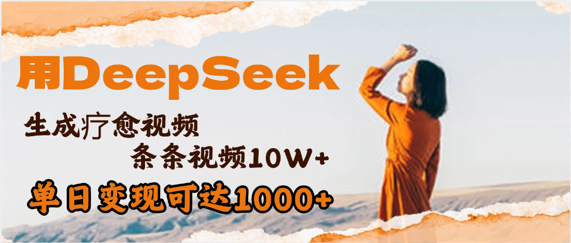 用DeepSeek+即梦，做疗愈视频，条条10W+爆款，单日变现1000+-欧乐副业网