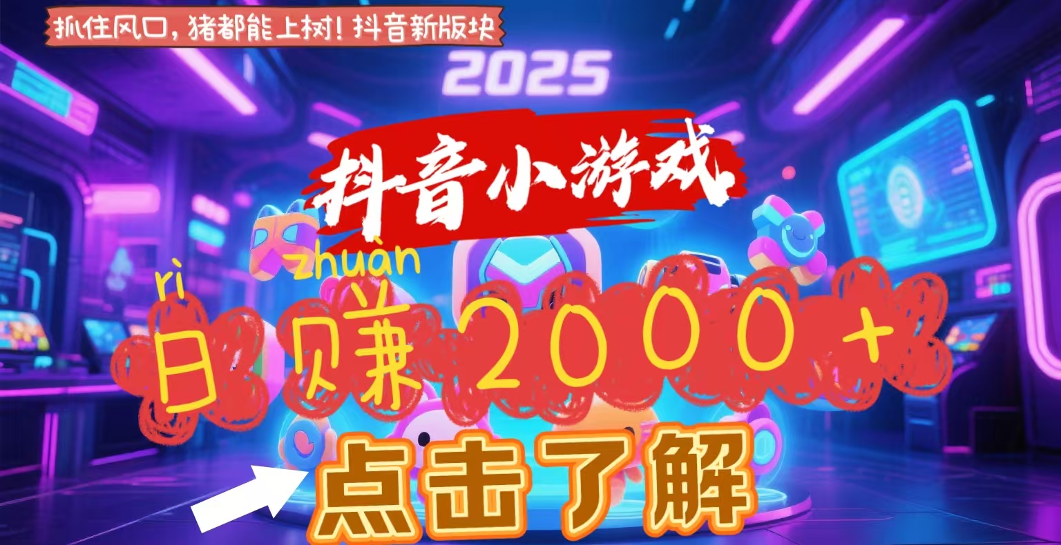 抖音小游戏，2025最新风口项目，亲测单游戏2000+感兴趣点击了解-欧乐副业网