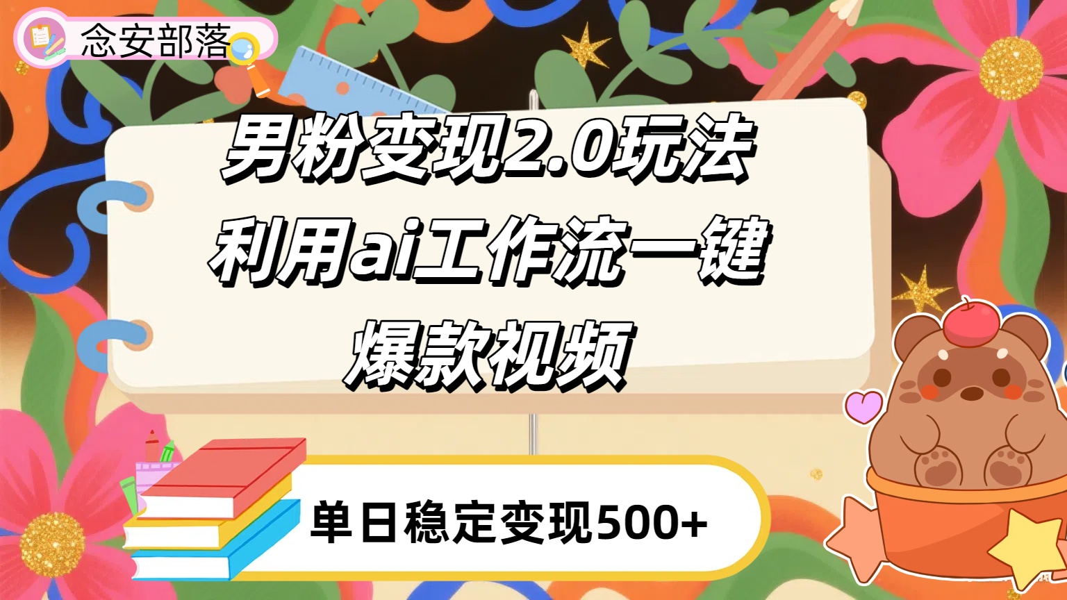 利用ai coze 工作流全自动男粉变现玩法，解放双手，日入五百＋-欧乐副业网