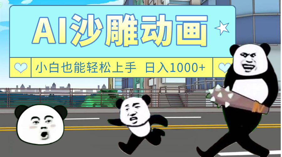 AI一键生成热门沙雕动画，新思路，兼职轻松日入1000+-欧乐副业网