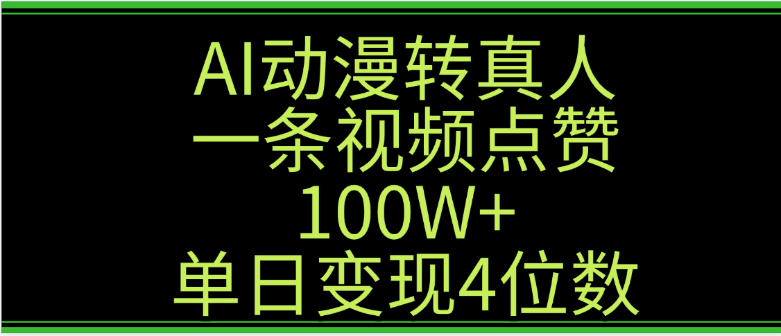 AI动漫转真人这种视频浏览量非常高，涨粉速度杠杠的，单日变现4位数-欧乐副业网
