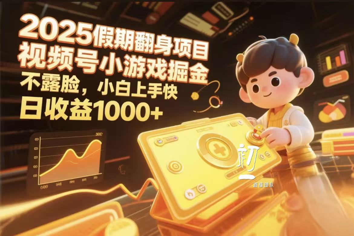 视频号小游戏掘金，2025假期翻身项目不露脸，小白上手快-欧乐副业网