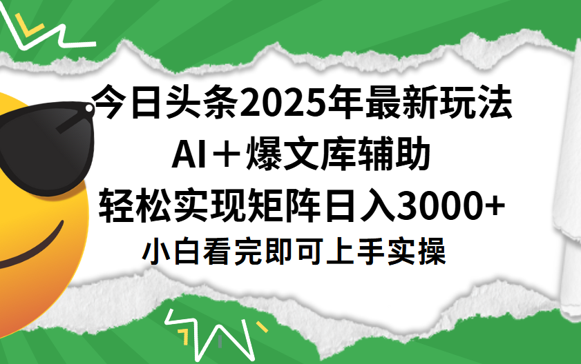今日头条2025年最新玩法,一键生成爆款,轻松实现矩阵日入3000+-欧乐副业网