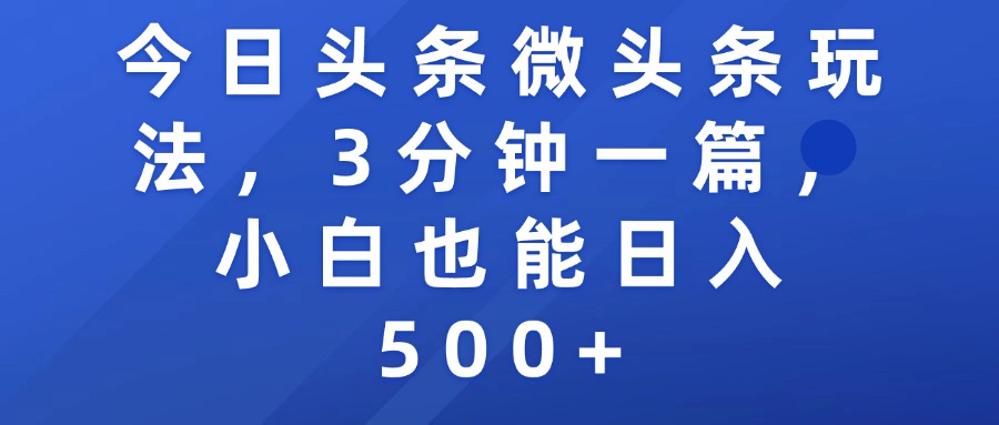 今日头条微头条玩法，3分钟一篇，小白也能日入500+-欧乐副业网