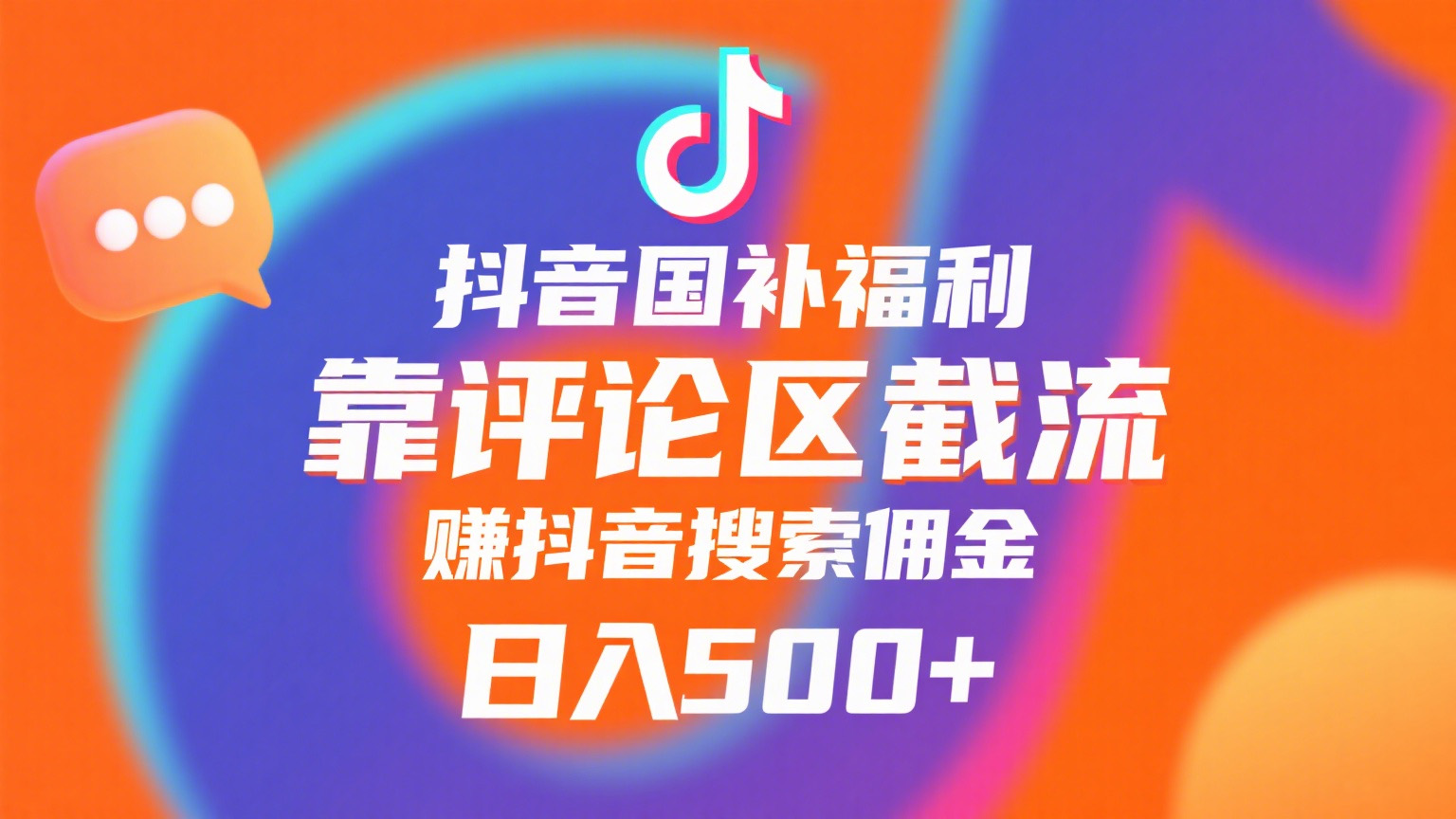 抖音国补福利，靠评论区截流，赚抖音搜索佣金，小白当天见收益，日入500+-欧乐副业网