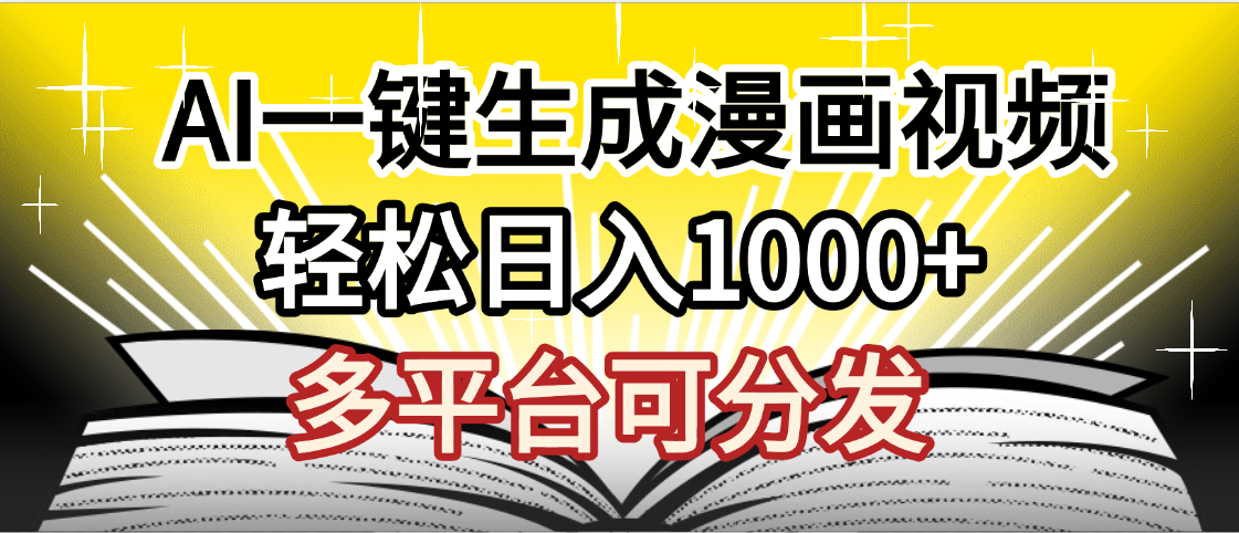 最新！狂撸视频号分成收益，AI小说漫画，无需剪辑，一键洗稿原创，我昨天赚了1500+，副业必选项目-欧乐副业网