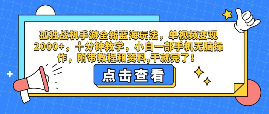 孤独战机手游全新蓝海玩法，单视频变现2000+，十分钟教学，小白一部手机无脑操作，附带教程和资料,干就完了！-欧乐副业网