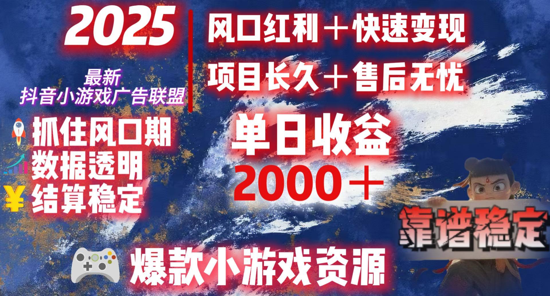 2025最新抖音小游戏广告联盟，日赚2000＋从零开始的财富逆袭-欧乐副业网