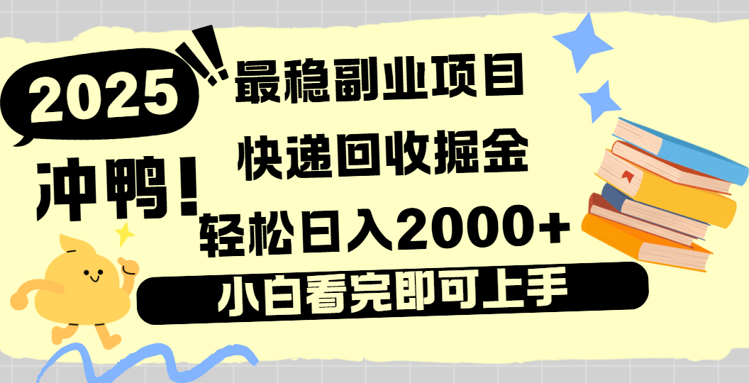 快递回收掘金,长期稳定的副业新手小白当天上手轻松日入2000+-欧乐副业网