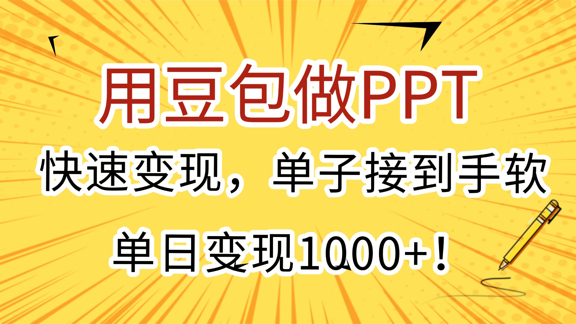 用豆包做PPT，快速变现，单子接到手软，单日变现1000+！-欧乐副业网