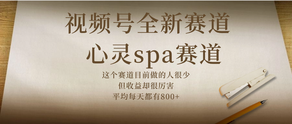 视频号全新赛道，心灵SPA赛道，做起来超简单，每天收益800+-欧乐副业网