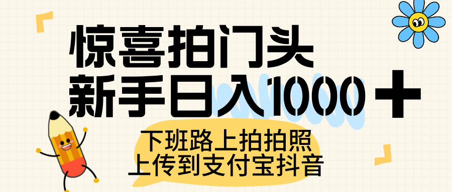惊喜拍门头，上传到支付宝和抖音新手日入 1000+，下班路上拍拍照片-欧乐副业网