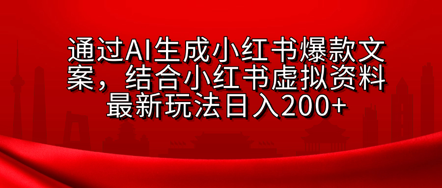小红书虚拟资料玩法，结合AI生成文案，可批量复制放大-欧乐副业网